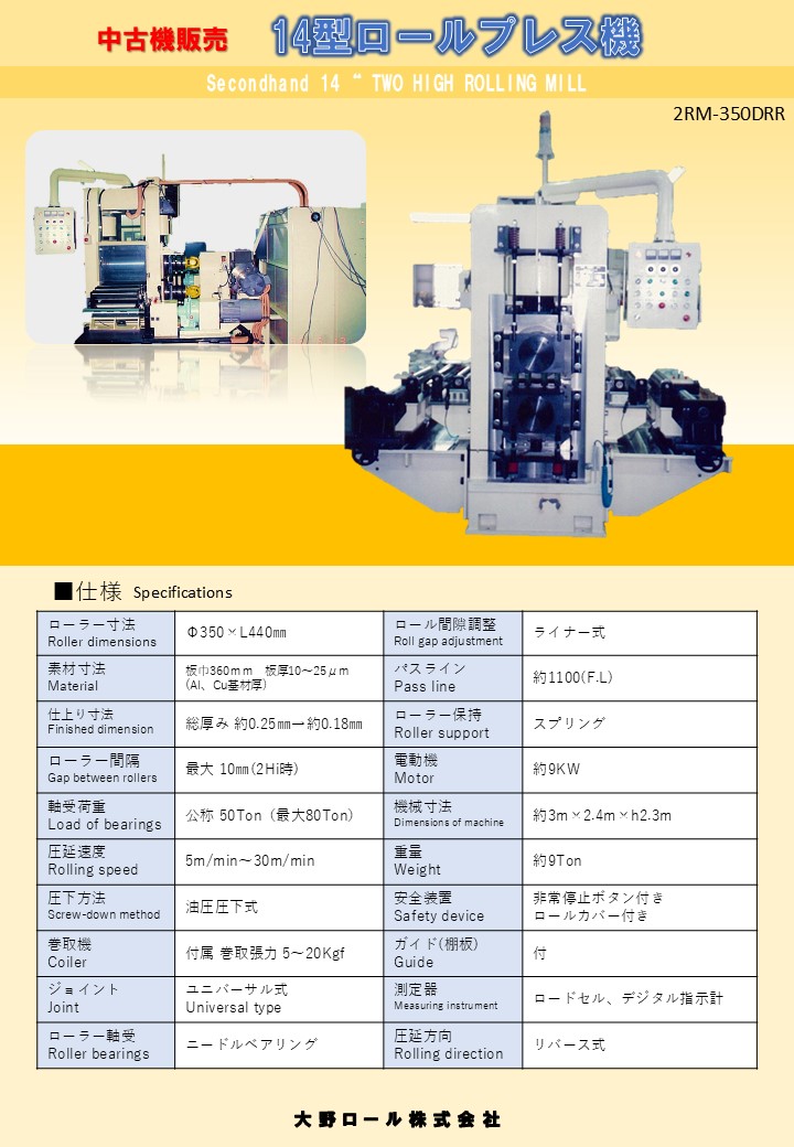 14型ロールプレス機 14型ロールプレス機