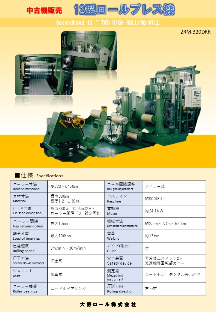 12型ロールプレス機 12型ロールプレス機