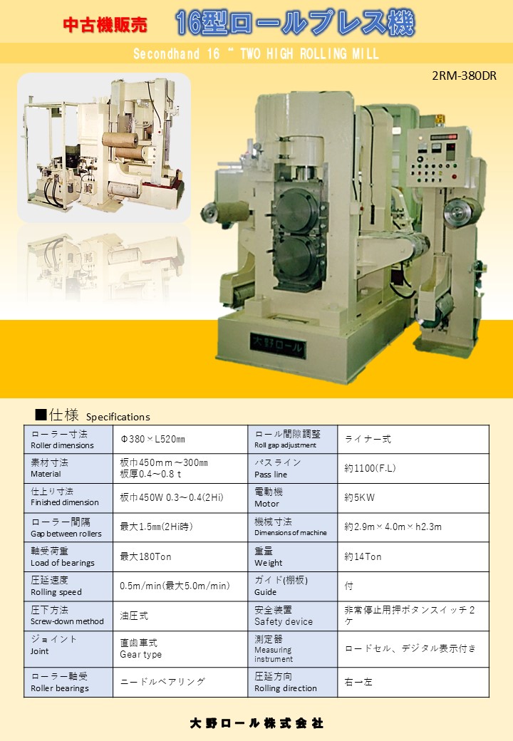 16型ロールプレス機 16型ロールプレス機